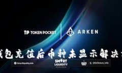 TP钱包充值后币种未显示解