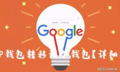 如何将TP钱包转移到冷钱包