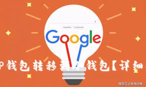 如何将TP钱包转移到冷钱包？详细操作指南