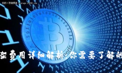 TP钱包上架费用详细解析：你需要了解的所有信息