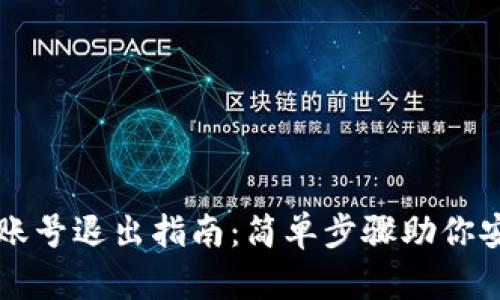TP钱包账号退出指南：简单步骤助你安全退出