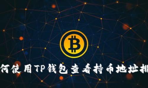 如何使用TP钱包查看持币地址排行
