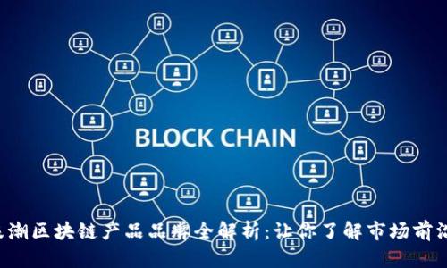 浪潮区块链产品品牌全解析：让你了解市场前沿！