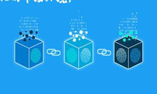   如何在TP钱包中安全购买Doge：一步一步的指南 /   
 guanjianci TP钱包,Doge,加密货币,数字钱包 /guanjianci 

介绍：加密货币的魅力  
近年来，加密货币成为了全球范围内热议的话题。无论是投资者还是普通用户，大家都在探讨着如何在这个充满机遇与风险的市场中找到自己的位置。其中，Doge（狗狗币）因其独特的文化背景和社区氛围吸引了大量关注。那么，如何通过TP钱包安全便捷地购买Doge呢？让我们一步一步来破解这个难题。

什么是TP钱包？  
TP钱包，作为一款多功能的数字资产管理工具，被广泛应用于加密货币的存储与交易。它不仅支持各种主流资产，还提供了去中心化交易的功能，使用户能够直接在自己的钱包中进行交易，而无需依赖中介服务。这种设计无疑提高了交易的安全性与便捷性。有些人可能会问：“TP钱包真的是安全的吗？”其实，TP钱包拥有多重安全机制，其代码开源，安全性得到了业内的普遍认可。但使用任何数字钱包时，个人的安全意识也同样重要。

Doge的魅力何在？  
Doge币起初是作为一个搞笑的互联网现象诞生的，但却意外地走向了主流市场。近几年来，它不仅在社交网络上积累了大量粉丝，从而形成了一个独特的社区，还因其低交易费用和快速确认时间而受到投资者的青睐。你是不是也觉得Doge币背后的故事很吸引人？

购买Doge的前期准备  
在我们深入了解如何在TP钱包中购买Doge之前，首先需要确保你已经完成了一些基本的准备工作：  
ul  
    li下载并安装TP钱包：在应用商店中找到并下载TP钱包，确保你下载的是官方版本，以避免安全问题。/li  
    li创建或导入钱包：如果你是新用户，可以选择创建一个新钱包；如果你已有其它钱包，可以导入迁移。/li  
    li备份助记词：在创建钱包时，系统会提供助记词，请务必将其妥善保存，切勿与他人分享。/li
/ul

在TP钱包购买Doge的步骤  
完成基础准备后，接下来就可以按照以下步骤在TP钱包中购买Doge了：  
h4步骤一：打开TP钱包/h4  
启动TP钱包，进入主页面，你会看到很多常用功能选项。  

h4步骤二：充值钱包/h4  
首先你需要向TP钱包中充值，才能购买Doge。你可以通过银行转账、信用卡或者其它加密货币的方式进行充值。到账后，你的余额将显示在主界面上。  

h4步骤三：选择交易对/h4  
在TP钱包中，找到交易功能选项，选择USDT与Doge的交易对（通常以USDT为基准进行了解和操作）。  

h4步骤四：下单交易/h4  
在交易界面，输入你希望购买的Doge数量，系统会自动计算出你需要支付的USDT总额。在确认信息无误后，点击“买入”按钮。  

h4步骤五：确认交易/h4  
在购买之前，钱包会要求你确认交易信息，包括数量、价格等。确保一切正确后，点击确认。你的Doge将会在区块链上生成交易，并在成功后自动入账。  

购买后如何安全存储Doge？  
成功购买Doge后，很多用户可能会担心自己的资产安全。这里，我要告诉你几点注意事项：  
ul  
    li定期备份钱包：在TP钱包中，可以随时生成助记词的备份，确保你的资产不会因为手机损坏或者丢失而失去。/li  
    li不要轻信陌生链接和信息：在社区中，这一点尤为重要。不轻信不明链接或社交软件推销的投资信息，保护你的数字资产非常重要。/li  
    li使用安全密码：确保你的TP钱包设置有一个强密码，这可以有效防止黑客入侵。/li  
/ul

Doge的未来：你准备好了吗？  
在讨论了Doge的购买流程后，也许你会想：Doge未来的发展会怎样？随着区块链技术的不断进步，Doge作为一种社区驱动的数字资产，其价值可能会继续上升。而其背后庞大的社区用户也为其发展注入了活力。你是不是也期待Doge在2024年的表现呢？

总结：用心对待每一笔投资  
通过以上步骤，相信你已经了解了如何在TP钱包中安全购买Doge，以及在购买后如何进行安全存储。加密货币的世界既充满机遇也不乏挑战，作为投资者我们需要不断学习和调整策略，以适应快速变化的市场环境。  
每一次投资都需谨慎，你准备好与Doge一起前行了吗？无论你的答案是什么，希望你在这个充满希望的道途中，能够不断收获，不断成长！  

最后，如果你想深入了解更多关于TP钱包和Doge的信息，不妨积极参与相关社区，与志同道合的朋友一起探索这个奇妙的数字货币世界。  

这样一来，对TP钱包的用户而言，不仅提供了实用的信息，还在内容中加入了情感化的表达和个性化的细节，使文本生动有趣，容易引发读者的共鸣和参与感。希望这些信息对你有所帮助！