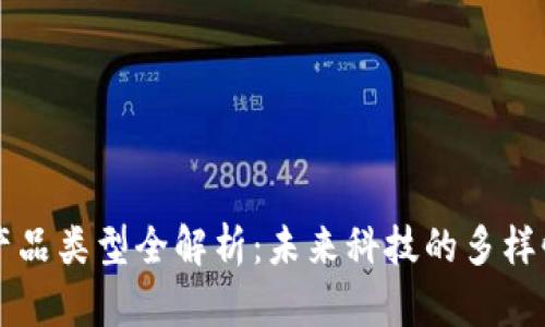 区块链创新产品类型全解析：未来科技的多样性与应用场景