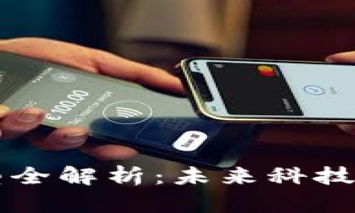 区块链创新产品类型全解析：未来科技的多样性与应用场景