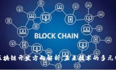 bias区块链开发方向解析：