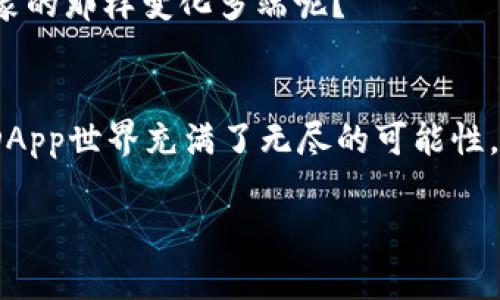   在TP钱包上如何找到DApp？完整指南！ / 

 guanjianci TP钱包, DApp, 加密货币, 区块链应用 /guanjianci 

什么是TP钱包？
在深入了解如何在TP钱包上找到DApp之前，我们首先要明白TP钱包是什么。TP钱包是一款多链钱包，它支持多种加密货币的存储和管理，使用户能够轻松地参与到各种区块链项目中。如果你是一个加密货币爱好者，TP钱包绝对是你不可或缺的工具。那么，如何才能找到你心仪的DApp呢？

DApp是什么？
在讲解具体操作之前，让我们先来了解一下DApp。DApp，即去中心化应用，是基于区块链技术开发的应用程序，它们与传统应用有着本质的区别。DApps不受任何单一实体控制，通常是开源的，用户可以自由地使用和修改。这种特性使得DApps在金融、社交、游戏等领域得到了广泛应用。你是不是也对DApps的无限可能性感到兴奋呢？

在TP钱包上查找DApp的步骤
找到DApp的方法其实并不复杂，下面我们将逐步解析在TP钱包上查找和使用DApp的具体步骤。

h4步骤一：下载并安装TP钱包/h4
首先，你需要确保你的手机上安装了TP钱包。如果还没有下载，可以在手机的应用商店或者TP钱包的官方网站上找到并下载安装。安装完成后，打开TP钱包。

h4步骤二：创建或导入钱包/h4
打开TP钱包后，你会看到创建新钱包和导入现有钱包的选项。如果你是第一次使用TP钱包，可以选择创建新的钱包。不要忘记备份你的助记词，这样才能保证你的资产安全。如果你是已有用户，可以选择导入现有钱包。

h4步骤三：找到DApp浏览器/h4
成功创建或导入钱包后，你会进入TP钱包的主界面。在这个界面上，你会发现有一个“DApp”或者“去中心化应用”的选项。点击进入，就可以开始探索各种DApp。

h4步骤四：浏览和搜索DApp/h4
进入DApp界面后，你会看到很多分类，如“热门DApp”、“游戏”、“金融”等。你可以通过滑动屏幕查看各类DApp，或者直接使用搜索功能，输入关键词查找你想要的DApp。你是否曾经被某个DApp的界面炫酷所吸引？

如何选择适合自己的DApp？
选择DApp时，有几个关键因素需要考虑：

h4一、用户评价/h4
许多DApp会有用户反馈或者评分系统，通过这些评价能够更好地理解其性能和安全性。评价越高的DApp，通常意味着更好的用户体验与效果。你会选择基于用户评价的DApp吗？

h4二、功能和用途/h4
不同的DApp有不同的功能和用途，有的是用于投资，有的是用于娱乐，还有的是用于学习。你要根据自己的需求选择DApp。你曾经为了什么目的而选择某个DApp呢？

h4三、安全性/h4
在选择DApp时，安全性是一个不容忽视的因素。选择那些拥有良好安全记录的DApp是十分重要的。越来越多的人开始关注加密资产的安全性，你是否也是如此？

在TP钱包中使用DApp的注意事项
当你找到并决定使用某个DApp后，也有若干注意事项需要牢记：

h4一、确保安全/h4
在使用DApp之前，你需要确认其安全性。请确保你正在使用正规的DApp网站，尽量避免访问未知来源的链接，以免遭受网络攻击。

h4二、了解费用/h4
在使用DApp的时候，很多操作会涉及到交易费用。请确保你了解相应操作的费用结构，以免造成资金损失。

h4三、保持更新/h4
随着技术的不断发展，DApps也在不断更新。确保你使用的是最新版本的TP钱包，有助于提升你的使用体验和安全性。

TP钱包推荐的热门DApp
如今，市场上有许多优秀的DApp可供选择。以下是一些在TP钱包上比较热门的DApp，供你参考：

h4一、去中心化交易所（DEX）/h4
去中心化交易所使用户可以直接进行加密资产的交易，无需中介。像Uniswap、PancakeSwap等都是非常受欢迎的DEX。你是否喜欢直接掌握资产交易的主动权？

h4二、NFT平台/h4
NFT（非同质化代币）平台如OpenSea、Rarible允许用户创建、买卖NFT。随着NFT的流行，这些平台也越来越受到关注。你是否已经开始探索数字艺术的魅力了呢？

h4三、DeFi应用/h4
去中心化金融（DeFi）应用提供了借贷、质押等金融服务，无需传统银行的干预。Compound、Aave等都是非常受欢迎的选择。未来的金融是否就像你想象的那样变化多端呢？

总结
通过以上的讲解，相信你对如何在TP钱包上找到DApp有了更深入的了解。从下载钱包、创建账户，到浏览和选择合适的DApp，每一步都是至关重要的。DApp世界充满了无尽的可能性，无论是投资、交易，还是娱乐和社交，你都能够找到属于自己的乐趣。对于这个充满创新和挑战的领域，你准备好去探索了吗？

希望这篇文章能够帮助到你，让你在TP钱包的DApp世界中游刃有余。如果你还有任何疑问，欢迎在评论区留下你的看法和问题！