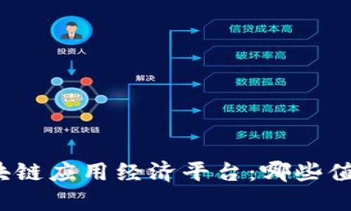揭秘区块链应用经济平台：哪些值得关注？