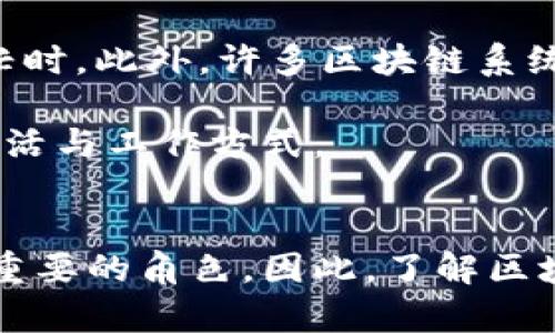   区块链适用场景的特征分析与应用探讨 / 

 guanjianci 区块链, 适用场景, 特征分析, 技术应用 /guanjianci 

引言
区块链技术近年来迅猛发展，已经不仅仅局限于比特币等数字货币，它的适用场景和应用领域逐渐扩展，涵盖了金融、物流、医疗、产权保护等多个行业。那么，区块链适用场景的特征到底有哪些呢？今天，我们就来深入探讨一下这个话题。

区块链技术简介
在讨论区块链的适用场景之前，首先需要了解什么是区块链。区块链是一种去中心化的数据库技术，通过加密算法和共识机制，使得数据能够在多个节点上被安全、透明和不可篡改地存储。这样的特性使得区块链在处理交易、数据共享和信任建立等方面展现出巨大的潜力。

区块链适用场景的特征
那么，区块链适用场景有哪些特征呢？我们可以从以下几个方面来分析：

h41. 去中心化/h4
首先，区块链技术最大的特征之一就是去中心化。在许多传统的应用场景中，数据和权力往往集中在某个中心节点，比如银行、政府或大型企业。而区块链允许所有参与者共享数据和控制权，没有单一的管理者。这一点对于那些需要多方信任和透明度的行业尤其重要。比如，在供应链管理中，所有参与方都能够实时查看交易记录，防止数据篡改和欺诈，你是不是也这么认为？

h42. 不可篡改性/h4
区块链的不可篡改性是指一旦数据被记录在区块链上，就很难被修改或删除。这一特性使得区块链在记录交易和合同方面具有极大的优势。在医疗行业，病历数据一旦上传至区块链，利用者可以确保信息的真实性和完整性，这对于患者的健康管理至关重要。同时，这也可防止医疗欺诈行为的发生。

h43. 透明度与可追溯性/h4
区块链的透明性使得所有参与方都能够查看交易历史，每一笔交易都有完整的时间和参与者记录。这种可追溯性在许多领域都发挥着重要作用。例如，在食品安全领域，消费者可以通过区块链追溯到食材的来源，确保其安全与可靠。这对提升公众信任感有着不可小觑的作用。

h44. 智能合约的使用/h4
区块链还引入了智能合约的概念，它是一种自动执行合约条款的计算机程序。当符合特定条件时，智能合约会自动执行相应操作。这使得许多传统行业的流程可以更加高效和透明。比如，在房产交易中，当买卖双方满足条件时，智能合约会自动完成资产转移，避免了不必要的中介费用和潜在纠纷。

区块链适用场景的具体案例
接下来，我们来看一些具体的区块链应用场景，进一步理解它的特征和优势。

h41. 金融行业/h4
在金融领域，区块链技术的应用正在不断深化。通过去中心化的方式，区块链可以实现更快捷的跨境支付，降低交易成本。同时，其透明性和不可篡改性也能显著提升交易的安全性。例如，一些银行正在探索使用区块链来提升内部结算的效率，并减少资金流动时间。

h42. 供应链管理/h4
区块链在供应链管理中也展现出巨大的潜力。通过实时记录每一环节的交易信息，参与者可以更轻松地追踪物流情况，及时发现问题并采取措施。比如，一家大型零售商可以通过区块链追溯到其商品的具体来源，确保产品的安全，这种透明化的管理方式不仅提升了品牌信任，也为消费者提供了保障。

h43. 医疗行业/h4
在医疗行业，区块链同样具有广泛的应用前景。病历数据、药品库存、患者身份等信息可以通过区块链进行安全存储和共享。这不仅提高了医疗工作的效率，也为患者提供了安全保障。例如，患者可以随时查看自己的病历记录，并授权医护人员访问，这样的做法提高了医疗服务的质量，难道这不是我们所期待的吗？

h44. 版权保护/h4
在数字内容的版权保护方面，区块链提供了创新的解决方案。通过为每一份作品记录唯一的数字指纹，这使得艺术家和创作者能够确保自己的作品得到合法使用。比如，音乐人可以通过区块链直接与消费者连接，销售自己的音乐而无需依赖传统的唱片公司，这样的模式是否更能保护创作者的权益呢？

区块链局限性及未来发展
当然，尽管区块链技术拥有诸多优点，但它也并非万能。当前的区块链网络在扩展性、效率和能耗等方面仍面临挑战。例如，区块链的交易确认速度通常较慢，尤其是在网络繁忙时。此外，许多区块链系统消耗大量能源，这在全球环保议题日益突出的今天，成为一个亟待解决的问题。

未来，随着技术的不断发展，区块链有望与人工智能、物联网等其他新兴技术深度融合，催生新的商业模式与应用场景。我们期待看到更多创新的案例出现，从而改变我们的生活与工作方式。

结语
区块链适用场景的特征从根本上来看，是其去中心化、不可篡改、透明与智能合约等优势的综合体现。随着技术的不断进步与发展，相信区块链将在未来的社会中扮演越来越重要的角色。因此，了解区块链的特征和应用场景，对于我们把握未来发展趋势具有重要意义，你准备好迎接这场革命了吗？