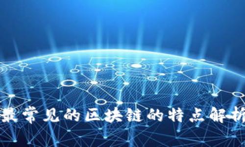 最常见的区块链的特点解析
