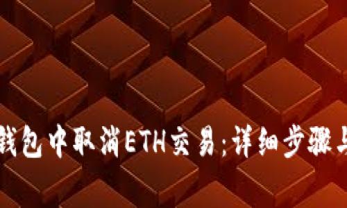 如何在TP钱包中取消ETH交易：详细步骤与注意事项
