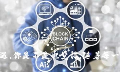   解决TP钱包中代币不显示头像的原因及解决方法 / 

 guanjianci TP钱包, 代币, 头像, 解决方案 /guanjianci 

为何TP钱包中的代币头像不显示？

随着区块链技术的飞速发展，各类数字资产的管理工具层出不穷，而TP钱包（TokenPocket Wallet）作为一款广受欢迎的多链数字钱包应用，在用户中拥有大批忠实支持者。然而，最近有用户反映，在TP钱包中，某些代币的头像并未正常显示，这让他们感到困惑和不安。你是不是也遇到过类似的问题？为什么会出现这种情况？接下来我们将深入分析这一现象的原因及解决方法。

TP钱包的基本功能及代币头像的重要性

首先，让我们了解一下TP钱包的基本功能。TP钱包不仅支持多种区块链资产的存储和管理，还具备去中心化交易和DApp入口等功能。用户可以轻松进行代币的发送、接收及兑换。同时，代币头像作为一种可视化的标识，能够帮助用户快速识别不同的资产，提升用户的使用体验。如果代币头像不显示，将直接影响用户的操作和资产管理的便捷性。

代币头像不显示的常见原因

了解了代币头像的重要性后，我们再来探讨一下导致这种现象的常见原因：

ul
    listrong网络问题：/strong 网络连接不稳定或速度较慢会导致TP钱包无法及时加载代币的头像信息。你是不是也曾在网络环境不佳时遇到加载缓慢的问题呢？/li
    listrong缓存问题：/strong 有时，TP钱包的缓存可能会影响头像的加载。用户在使用过程中未及时清理缓存，可能就导致头像无法正常显示。/li
    listrong代币数据源问题：/strong TP钱包依赖于区块链网络提供的实际数据。如果某个代币的相关信息未在网络中更新，头像则可能无法显示。/li
    listrong钱包版本问题：/strong 使用的TP钱包版本较旧时，应用可能存在一些已知的问题，包括头像不显示等故障。因此，更新到最新版本是十分重要的。/li
/ul

如何解决代币头像不显示的问题

在明确了可能的原因后，用户就可以根据具体情况采取相应措施，有效地解决代币头像不显示的问题。

h41. 检查网络连接/h4
确保您的设备连接到稳定且快速的网络。如果网络信号不佳，可以尝试切换到其他网络环境，例如从WiFi切换到移动数据。这样，你就能排除因网络原因导致的加载故障。

h42. 清理缓存/h4
定期清理TP钱包的缓存可以应用的性能，帮助加载头像信息。你可以通过以下步骤来清理缓存：进入手机的设置，找到TP钱包应用，点击“存储”选项，然后选择“清除缓存”。当然，要小心不要误删其他重要数据。

h43. 更新钱包版本/h4
确保TP钱包已更新到最新版本，避免使用旧版本可能bug带来的麻烦。你可以前往应用商店，检查是否有可用的更新。如果还不确定可以查看TP钱包的官方社交媒体或社区，了解最新动态和改进公告。

h44. 检查代币持有信息/h4
有时，可能是你持有的代币信息未完全更新。重新添加代币有助于更新代币图标。在TP钱包中，将代币下架后再重新添加，可以解决头像不显示的问题。

如何维持TP钱包的良好使用体验

除了面对当前的头像不显示问题外，定期对TP钱包进行维护也是十分必要的。你是不是也想保持数字货币管理的流畅体验呢？通过以下几个小建议，你可以更好地使用TP钱包：

ul
    listrong定期备份钱包：/strong 保持对钱包的定期备份至关重要，这样即使出现意外失误，也能确保你的资产安全。/li
    listrong参与社区交流：/strong 加入TP钱包的用户社区，可以获得第一手的操作心得与技巧，还能够及时了解可能的系统更新与用户反馈。/li
    listrong保持对市场动向的敏感：/strong 关注数字货币市场的变化，不仅仅是为了投资，更能帮助你在使用期间掌握代币的实用信息。/li
/ul

常见误区与解答

在与用户沟通时，经常会询问一些关于TP钱包代币头像的问题。我们总结了一些常见的误区及其解答，帮助用户更好地理解和使用TP钱包。

h4误区1：头像功能是TP钱包固有的，是钱包发展的问题/h4
其实，代币头像主要是由对应代币的团队提供管理。如果该团队不维护头像更新，TP钱包也无法对此进行修复。因此，连带区块链生态的健康发展是共同面临的问题。

h4误区2：我的钱包头像不显示一定是我操作错误/h4
很多用户会因为头像不显示而自责，认为是自己的使用不当。事实上，以上提到的网络或缓存问题，或者代币本身的问题，都是很常见的情况，因此无需过于自责。

总结

TP钱包中代币头像不显示的问题，虽然让许多用户感到烦恼，但我们通过针对性的排查和解决措施，通常能够迅速恢复正常的使用体验。在这过程中，保持耐心和细致，不要轻易放弃，毕竟，数字货币的世界充满了挑战与机遇。你是不是也觉得，随着每一次问题的解决，你和数字资产之间的距离又缩短了一些呢？希望以上的解决方案能够帮助到每一位TP钱包的用户，让大家在这个数字资产时代更顺利地前行。如有其他问题，欢迎随时探索和提问，我们共同学习，共同成长！