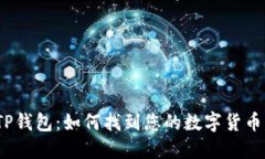 TP钱包：如何找到您的数字