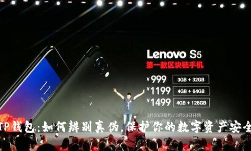 TP钱包：如何辨别真伪，保护你的数字资产安全