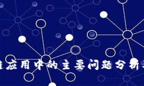 政务区块链应用中的主要问题分析及解决方案