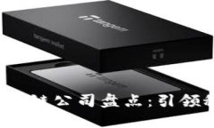 2023年十大出名区块链公司