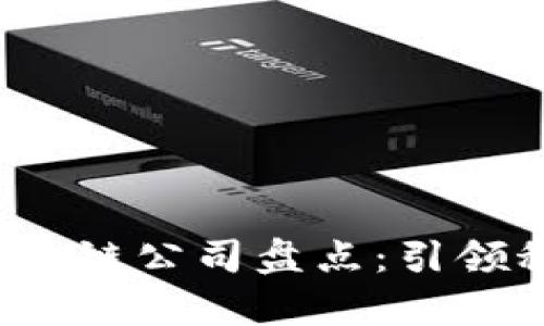 2023年十大出名区块链公司盘点：引领科技前沿的先锋力量