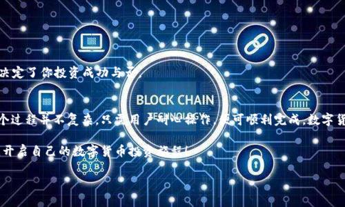   如何在TP钱包通过地址购买数字货币 / 
 guanjianci TP钱包, 买币, 数字货币, 加密货币 /guanjianci 

引言
在区块链技术飞速发展的今天，数字货币已经成为越来越多投资者的关注焦点。尤其是TP钱包，以其安全、便捷和多币种支持，逐渐成为用户购买和管理数字货币的首选工具。那么，如何在TP钱包中通过地址购买数字货币呢？相信许多人对这个问题都充满了好奇和期待。

TP钱包的简介
TP钱包，全称为“Trust Wallet”，是一款去中心化的数字货币钱包，支持多种区块链资产的存储与交易。简单来说，它像你口袋里的现金一样，安全存放着你所有的数字资产。无论是比特币、以太坊，还是其他种类的代币，TP钱包都能让你轻松管理。
在数字货币环境中，安全性非常重要。TP钱包通过私钥保护用户的资产，确保只有你自己可以访问你的财产。这让许多用户觉得在TP钱包中购买和存储数字货币非常放心。

注册TP钱包
首先，如果你还没有TP钱包，那么你需要下载并注册一个。步骤非常简单：
ol
    li访问官网或应用商店，下载TP钱包应用。/li
    li打开应用，按照提示进行注册，创建一个新钱包。/li
    li设定强密码，并备份好你的助记词，以防丢失。/li
/ol
你是不是也觉得创建钱包时，备份助记词尤为重要？这个步骤可以说是打开数字资产世界的钥匙。

获取你的钱包地址
既然已经成功注册了TP钱包，下一步你需要获取你的钱包地址。钱包地址就像是你的银行账户号码，是你进行交易的基础。
ol
    li在TP钱包主页，选择需要购买的数字货币。/li
    li点击“接收”按钮。/li
    li钱包地址会显示在屏幕上，通常还会有二维码，你可以方便地复制或者分享。 /li
/ol
你是不是觉得这种操作非常简便？在这个数字化时代，速度和便利性显得尤为重要。

选择购买的数字货币
TP钱包支持多种数字货币交易。如果你已经有了目标币种，确认这个币种在TP钱包的支持列表中，然后准备开始购买。
例如，如果你想购买以太坊，只需在应用中选择“以太坊”，然后点击进入。在这个界面上，你可以输入你想购买的金额。

通过地址购买数字货币
接下来是最关键的一步，如何通过地址购买数字货币。请遵循以下步骤：
ol
    li在钱包中，找到“交易”选项。/li
    li选择“买入”或者“充值”选项，并选择通过地址购买。/li
    li系统会提示你输入接收地址。将你在上一步获取的钱包地址粘贴到此处。/li
    li按照提示继续完成交易，确认交易信息后，点击“提交”。/li
/ol
值得注意的是，不同的币种可能有不同的购买流程，你在操作时需保持耐心，是否也曾因为操作不当而感到烦躁？这时，一个详细的指南就显得格外重要。

确认交易
在提交交易后，通常需要等待区块链网络确认。这时候，你可以在TP钱包中查看交易的状态。确认后，数字资产将会自动转入你的钱包中。
这个过程虽然可能需要一些时间，但是在收到通知时，心中那种期待的感觉令人兴奋不已。你想象一下，资产安全地落入你的口袋，仿佛是一种掌控感的增强。

注意事项
在使用TP钱包的过程中，有几项注意事项需要特别强调：
ul
    li始终确认接收地址的准确性，以避免资金损失。/li
    li关注网络的手续费，不同时间段的网速和费用会有所不同。/li
    li定期备份你的助记词和私钥，以确保安全。/li
/ul
你是不是意识到，安全投资的第一步就是保证信息的准确性和数据的安全性？这些看似繁琐的细节，往往决定了你投资成功与否。

总结
通过本指南，我们详细介绍了如何在TP钱包中通过地址购买数字货币的各个步骤。从注册到确认交易，整个过程并不复杂，只需用户耐心操作，便可顺利完成。数字货币投资的未来充满了无限可能，你准备好迎接这份挑战了吗？

无论是新手还是老手，TP钱包都能为你提供便捷、安全的数字资产管理服务。希望大家能够享受这个过程，开启自己的数字货币投资旅程！

期待未来，你能在数字货币的世界中，找到属于自己的那份财富与快乐。