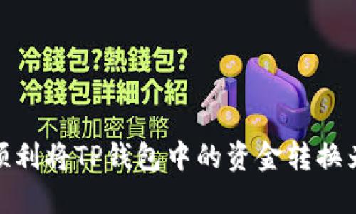 如何顺利将TP钱包中的资金转换为现金