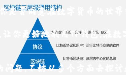 
  TP钱包价格显示异常的原因及解决方案/  

 guanjianci TP钱包,价格显示问题,区块链钱包,数字货币/ guanjianci 

引言
在数字货币日益普及的今天，TP钱包作为一种广受欢迎的区块链钱包工具，其中的价格显示问题使得不少用户感到困惑和烦恼。你是不是也遇到过钱包中的价格显示不准确的情况？这种问题不仅影响用户的交易决策，也可能造成不必要的经济损失。本文将深入探讨TP钱包价格显示异常的原因，并提供有效的解决方案，助你在数字货币的海洋中顺利航行。

一、TP钱包的基本概述
在探讨价格显示问题之前，让我们先对TP钱包进行一个简单的了解。TP钱包是一款多功能的区块链钱包，它不仅支持多种类型的数字货币存储、发送和接收，还配备多种便捷的功能，如交易记录查看、资产管理和价格查询等。

由于其便携性和多功能性，TP钱包吸引了大批数字货币投资者。但正因其所涉及的功能复杂，用户在使用过程中有时会遇到价格显示的问题。这种问题对初学者困难重重，竟然连高级用户有时也摸不着头脑。

二、价格显示异常的常见原因
那么，TP钱包价格显示异常的根本原因究竟是什么呢？以下是一些常见的问题：

h41. 网络延迟/h4
作为一款基于区块链的工具，TP钱包的价格更新完全依赖于网络状态。如果网络连接不稳定或延迟，用户所看到的价格可能就会滞后。这种延迟可能是由于用户所在地的网络拥堵所导致，也可能是由于区块链网络自身的运行速度。

h42. 数据源问题/h4
TP钱包的价格通常是从多个交易所获取的，这意味着如果某些交易所出现数据延迟或者问题，整个钱包的价格信息就会受到影响。用户是否想过，问题可能不是出现在钱包，而是出现在背后的数据提供方？这恰恰体现了区块链的复杂性。

h43. 软件故障/h4
软件的bug往往是影响用户体验的主要原因之一。TP钱包在更新过程中，可能由于编码错误或兼容性问题，导致价格显示不准确。用户在使用过程中是否曾注意到，每次更新后，某些功能的表现总是会有所不同？

h44. 地域限制/h4
一些数字货币的价格可能因地域不同而产生差异，例如由于政策限制、市场需求等因素。在某些地区，由于限制或者法规的不同，一些价格可能会偏离市场正常水平。这时你可曾想过，为什么同一种币在不同地区的价值竟然可以有如此大的差异？

三、解决TP钱包价格显示异常的方法
面对这些价格显示异常的问题，首先你要做的，是冷静分析并查找问题的根源。下面提供一些实用的解决方案：

h41. 检查网络连接/h4
首先确保你的网络连接正常。你可以尝试将设备重新启动，或者切换到更为稳定的网络，比如Wi-Fi。如果在一个网络环境下仍然显示价格异常，尝试换个地方看看结果是否有所不同。

h42. 更新软件/h4
定期更新TP钱包至最新版本可以解决许多潜在的bug。因此，建议用户打开应用商店，查看是否有可用的更新，并按提示更新至最新版本。你是否意识到，有时候简单的软件更新就能解决许多潜在的困扰？

h43. 查看官方公告/h4
如果你在使用过程中遇到问题，可以浏览TP钱包的官方网站或社交媒体页面，查看是否有关于价格显示的公告或系统维护的消息。许多用户往往忽略了官方渠道的重要性，难道你不觉得这样做可以更直观地获取信息吗？

h44. 联系客服/h4
如果问题仍然持续不改，建议联系TP钱包的客服支持。他们会根据你所提供的信息进行详细调研，帮助你找出问题的原因。常常许多用户在经历问题时选择独自忍耐，而忽略了这一有效的解决渠道，你会愿意主动寻求帮助吗？

四、总结与反思
TP钱包作为一个实用的数字资产管理工具，其价格显示的不准确问题不仅影响用户体验，也提示我们在使用任何技术工具时，都需要具备一定的技术常识和耐心。你是否同意在数字货币的世界中，理解背后的机制、保持冷静的心态和善用各种资源都是至关重要的？

从网络问题到软件故障，TP钱包的价格显示异常可谓原因繁多。但只要我们认真分析并采取相应的措施，就能有效解决这些烦恼。希望本文的分享能为你提供帮助，让你更好地利用TP钱包，在数字货币的世界中畅通无阻。

结束语
在这个充满无尽可能性与挑战的数字货币时代，不论是初学者还是资深投资者时刻能遇到问题都是常态。正如我们在本文中所讨论的，面对TP钱包价格显示异常的问题，不妨从多个方面去探讨和解决。毕竟，只有在遇到问题时积极解决，才能让我们的投资之路越走越顺！