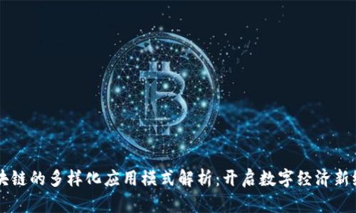 区块链的多样化应用模式解析：开启数字经济新纪元