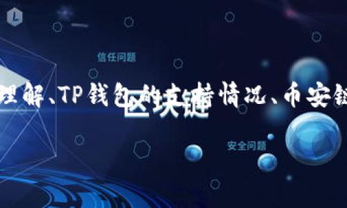 关于XRP能否转入TP钱包的币安链的问题，其实涉及到几个方面的信息，包含对XRP的理解、TP钱包的支持情况、币安链的特点和区块链的一些基本知识。为了全面解答这个问题，下面将详细阐述相关内容。

XRP能否转入TP钱包的币安链？全面解析与指南