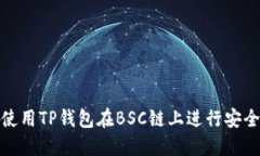 如何使用TP钱包在BSC链上进