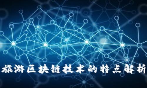 旅游区块链技术的特点解析