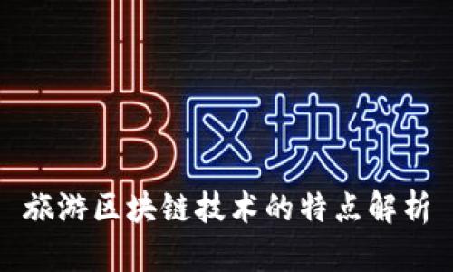 旅游区块链技术的特点解析