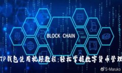 TP钱包使用视频教程：轻松