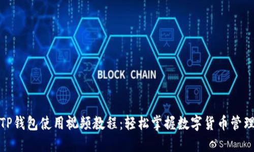 TP钱包使用视频教程：轻松掌握数字货币管理