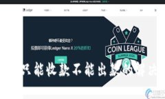 TP钱包只能收款不能出款的