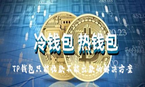 TP钱包只能收款不能出款的解决方案