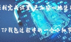   如何在TP钱包中设置文字