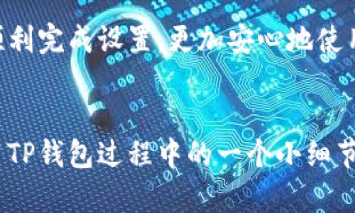   如何在TP钱包中设置文字大小？ / 

 guanjianci TP钱包, 文字大小设置, 用户体验, 区块链应用 /guanjianci 

引言
在数字资产日益普及的今天，越来越多的人选择使用TP钱包来管理自己的加密资产。然而，对于一些初次使用TP钱包的用户来说，如何调整应用中的文字大小可能是一个难题。有没有人和我一样，在使用手机应用时总觉得文字太小，看得费劲？如果你也有这样的困扰，那就跟随我一起深入探讨一下如何在TP钱包中设置文字大小，以便提高我们的使用体验。

一、什么是TP钱包？
TP钱包，全名为“Token Pocket”，是一个支持多种公链的区块链钱包。它不仅可用于存储各种数字资产，还为用户提供了丰富的DApp（去中心化应用）功能。由于它的安全性、便利性和用户友好性，TP钱包迅速成为了用户管理加密资产的重要工具。

二、为什么要调整文字大小
你是否曾在使用某个手机应用时，因为文字模糊或太小而感到沮丧？在TP钱包中，调整文字大小不仅能够增强用户的阅读体验，还有助于提高操作的准确性。如果文字过小，可能会导致用户在浏览资产时误点，甚至影响交易的安全性。通过调整文字大小，我们可以创造一个更友好的使用环境，特别是对于视力稍弱的用户来说，恰当的文字大小更是至关重要。

三、TP钱包的文字大小设置步骤
那么，具体应该如何在TP钱包中调整文字大小呢？以下是一些简单的步骤，帮助你顺利完成设置：
ol
li1. 打开TP钱包
确保你的TP钱包已经成功安装，并且正常登录到你的账户中。打开应用后，进入主界面。/li

li2. 进入设置
在主界面中，你会看到右上角有一个“设置”图标，通常表现为一个齿轮的形状。点击它，进入设置页面。/li

li3. 查找字体和显示选项
在设置页面中，寻找与“显示”或“字体”相关的选项。通常情况下，用户界面的不同部分会提供个性化设置，供你根据个人喜好进行调整。/li

li4. 调整文字大小
找到文字大小设置后，一般会有几个选项，例如“小”、“标准”、“大”等。选择适合自己的大小，确保能清楚地阅读应用内的内容。/li

li5. 确认更改
完成调整后，记得保存更改。重新浏览TP钱包的界面，你将看到文字的大小已按照你的需求进行了调整。/li
/ol

四、你的使用体验
除了调整文字大小，TP钱包还提供了一些其他的用户体验选项，比如主题色彩、按钮样式等。你可能会问，“这真的有必要吗？”是的，创建一个你喜欢的界面，会让你在每次使用时都有一种亲切感。想象一下，每次打开钱包看到的都是你喜欢的颜色，心情都会变好吧？

五、文字大小与用户体验的关系
科学研究表明，适合的文字大小和对比色彩能够显著提升阅读体验和信息获取效率。尤其是在涉及金融交易和资产管理这样的领域，任何一个小的失误都可能导致资金损失。因此，确保文字大小合适，对于每个用户而言都是必不可少的。这种细微之处的，是你对自己资产负责的体现。

六、总结与建议
设置TP钱包的文字大小是一个简单却高效的操作，尤其对于那些需要频繁查看资产信息的人来说，适当的文字大小显得尤为重要。希望通过以上的介绍，能帮助你顺利完成设置，更加安心地使用TP钱包。你是不是也感受到了文字大小对使用体验的重要性？如果你还有其他关于TP钱包的问题，欢迎在评论区留言分享，我们共同探讨！

七、结尾
数字货币的世界日新月异，这需要我们时刻保持学习和适应。相信在不断地探索中，我们都能找到属于自己的投资方式与管理策略。调整文字大小虽然只是我们使用TP钱包过程中的一个小细节，但它确实能有效提高我们的使用效率与舒适度。记得保持好的使用习惯，祝你在区块链的旅程中一路顺风！