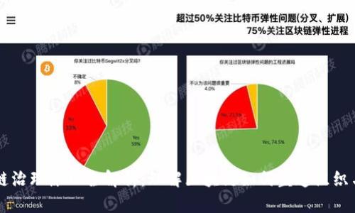 区块链治理原理全解析：理解区块链如何塑造组织与决策