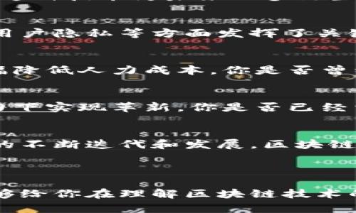 区域链公司运营技术：未来商业的革命性工具

区块链, 运营技术, 数字货币, 智能合约/guanjianci

区块链技术概述
区块链作为一种去中心化的新兴技术，近年来受到了广泛关注。它通过将数据记录在多个节点上，确保信息不可篡改和透明，从而提高了各个行业的安全性和效率。你是否曾想过，区块链不仅仅是比特币的基础技术，它还有着更为广泛的应用场景？

区块链公司运营中的关键技术
在区块链公司的运营中，多种技术手段共同作用，确保公司的高效运作。以下是几个关键技术：

智能合约
智能合约是一种自执行的合约，协议条款直接写入代码中。它的优势在于无需中介、自动执行，能够降低交易成本。想象一下，你在无数个合约中执行交易，却不需要信任第三方，是否感觉如此便捷？

去中心化应用（DApp）
DApp是分布式网络上运行的应用程序，通常与智能合约结合使用。与传统应用不同，DApp具有开放性和透明性。你是否曾想过，自己能够完全掌控使用的应用，而不是被公司掌控？

共识机制
共识机制是区块链中保证参与节点达成一致的重要协议，包括工作量证明（PoW）、权益证明（PoS）等。它不仅决定了区块链的安全性，还影响到网络的效率与去中心化程度。你是否在思考，什么样的共识机制最适合未来的区块链应用？

跨链技术
随着越来越多区块链的出现，跨链技术应运而生。它允许不同区块链之间进行交互，以实现资源的共享与整合。这种技术为未来的多链生态系统打下了基础。你是不是也对跨链技术的发展充满期待呢？

区块链的安全性
在区块链技术的发展中，安全性始终是一个不容忽视的重要方面。加密技术、哈希算法等在保护数据安全以及用户隐私等方面发挥了关键作用。你是否有过这样的担忧，自己的数据在网络中是否安全？

自动化与流程
区块链技术的应用，使得业务流程中的很多环节得以自动化，提升了效率。例如，交易记录的自动完成，可以大幅降低人力成本。你是否曾经觉得，在繁琐的流程中，能够实现自动化是多么美好的事情？

区块链技术的未来发展
随着技术的不断成熟，区块链将在许多领域大放异彩。金融、物流、医疗、供应链等众多行业都将在区块链的助力下实现革新。你是否已经相应地去探索这些机遇呢？

结语
在区块链公司运营的技术领域，智能合约、DApp、共识机制、跨链技术等都是不可或缺的一部分。随着这些技术的不断迭代和发展，区块链将会彻底改变我们的商业模式与生活方式。

综上所述，区块链技术的应用前景广阔，等待着我们去挖掘。你准备好迎接这个快速发展的数字新时代了吗？

通过以上的探讨，我们能够看到区块链不仅仅是技术的革命，更是整个社会经济结构的变革。希望这篇文章能够给你在理解区块链技术的同时，激发出更多的思考与想象。