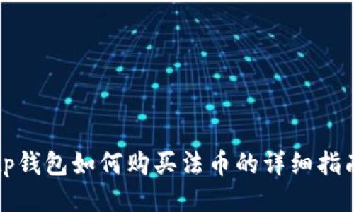 tp钱包如何购买法币的详细指南