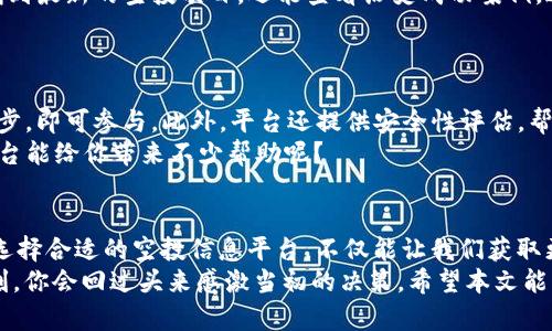   区块链空投信息平台全解析：挖掘高价值项目的新方式 / 
 guanjianci 区块链空投, 空投平台, 加密货币, 加密基金 /guanjianci 

引言
在数字货币日益普及的今天，各种新兴技术层出不穷，而区块链技术尤为突出。尤其是