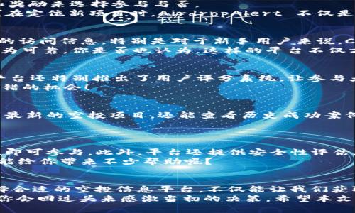   区块链空投信息平台全解析：挖掘高价值项目的新方式 / 
 guanjianci 区块链空投, 空投平台, 加密货币, 加密基金 /guanjianci 

引言
在数字货币日益普及的今天，各种新兴技术层出不穷，而区块链技术尤为突出。尤其是