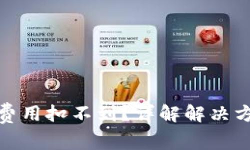 : TP钱包矿工费用扣不到？详解解决方案及常见疑问