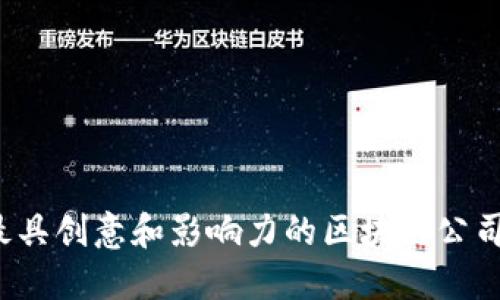 2023年最具创意和影响力的区块链公司名字推荐