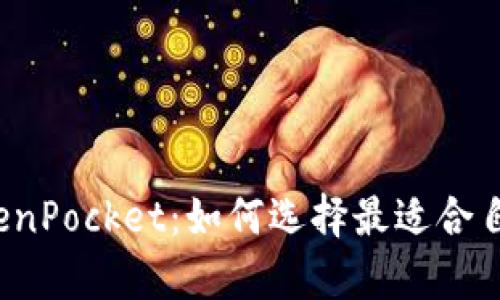 全面解析 TokenPocket：如何选择最适合自己的数字钱包