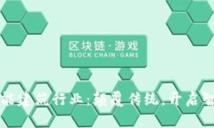 区块链赋能建筑行业：颠