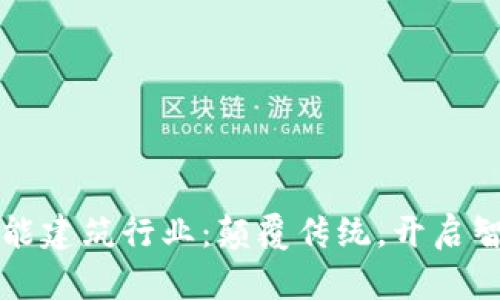 区块链赋能建筑行业：颠覆传统，开启智能新时代