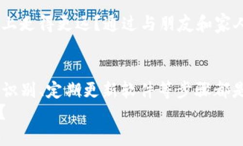    TP钱包安全设置与防丢失指南  / 

 guanjianci  TP钱包, 钱包安全, 数字资产保护, 钱包备份  /guanjianci 

引言
在如今的数字化时代，随着对加密货币的需求逐渐增加，钱包的使用也日益广泛。然而，TP钱包作为一个数字资产管理工具，用户的安全意识和正确的使用习惯显得尤其重要。你是不是也时不时担心自己的钱包会丢失或者被盗呢？在这篇文章中，我们将深入探讨如何设置TP钱包，以防止资产丢失。

了解TP钱包
TP钱包（Trust Wallet）是一款广受欢迎的数字钱包，支持多种加密货币的存储和管理。它不仅简单易用，还提供了强大的安全功能。然而，用户在使用TP钱包的过程中，尤其是初学者，常常会忽略一些安全设置，导致不必要的损失。我们接下来将探讨如何通过合理设置来提高TP钱包的安全性。

一、备份钱包
备份是保护钱包最重要的步骤之一。你是否知道，许多用户在一次意外后才意识到备份的重要性？当你初次设置TP钱包时，系统会生成一个助记词，这串词语是你恢复钱包的唯一途径。如果你丢失了助记词，你的钱包和其中的数字资产将无法恢复。
因此，请务必将这串助记词写下并存放在一个安全的地方。例如，可以考虑将其放在家中的保险箱中，而不是仅仅保存在纸上或电子设备中，因为电子设备也可能遭受病毒或黑客攻击。

二、启用密码保护
在TP钱包设置中，你可以选择启用密码保护。一旦密码被设置，每次打开钱包时都需要输入密码，这为你的数字资产增添了一重保护。你是否觉得用密码锁住钱包会给你带来更多安心感呢？切记，不要将密码随意分享，设置一个复杂但易于记忆的密码是关键。

三、开启生物识别技术
现代智能手机几乎都配备了指纹识别或面部识别功能。你是否想过，为什么不利用这些安全技术来进一步保护你的TP钱包呢？通过启用生物识别功能，你可以在不输入密码的情况下快速且安全地访问钱包。这不仅提高了便利性，也增强了安全性。

四、定期更新软件
软件更新通常被用户忽视，然而，更新是确保钱包安全的一个重要措施。你知道吗？每次更新都有可能修复潜在的安全漏洞。因此，建议你定期检查TP钱包是否有更新，并及时进行更新，以确保自己拥有最新的安全防护。甚至可以设置自动更新，做到随时保持最新状态。

五、使用硬件钱包
如果你有较大数量的数字资产，使用硬件钱包是一个不错的选择。硬件钱包专为存储加密货币而设计，具有较高的安全性。可以想象一下，像一个保险箱一样，只有你能打开它。TP钱包可以与硬件钱包集成，进一步保障你的资产安全。

六、警惕钓鱼攻击
钓鱼攻击是目前网络安全领域常见的威胁，很多用户在使用TP钱包时可能会遭遇这种攻击。你是否曾收到过看似来自TP钱包的电子邮件或信息，要求你提供账户信息？在收到任何要求提供敏感信息的请求时，都应提高警惕，进行仔细核实。永远不要在不明链接中输入你的钱包信息。

七、保持设备安全
确保你用来访问TP钱包的设备本身也是安全的。这意味着你需要定期更新你的设备操作系统，安装可靠的杀毒软件，并避免在公共Wi-Fi网络上进行任何与钱包相关的操作。你是不是觉得这样的安全措施简单易行，但却能带来意想不到的保护呢？ 

八、密切关注账户活动
定期检查你的TP钱包账户活动是个好习惯，这样可以及时发现任何异常情况。你可以关注登录记录、转账历史等信息。你有没有考虑过，如果在没有你授权的情况下发生转账，该多么令人担忧？这种情况下，及时采取措施将是避免损失的关键。

九、警惕社交工程攻击
社交工程攻击也不容忽视。攻击者可能通过聊天、社交媒体等方式冒充熟人或客服，希望获取你的私人信息。你会发现，很多时候这些攻击者的手法是让人放松警惕的。因此，请坚信不要随意在社交平台上分享关于你TP钱包的信息。

十、教育自己和身边的人
最后，提高自身的安全意识十分重要。这不仅保护了你自己的资产，也能影响到周围人。你是否同意，信息共享能让我们在安全的道路上走得更远？通过与朋友和家人分享安全保护钱包的方法，大家可以共同提高安全性，形成一个安全的环境。

总结
为了保护你的数字资产，首先要意识到风险的存在，然后通过上述措施来增强TP钱包的安全性。备份助记词、设置密码保护、启用生物识别、定期更新软件等步骤都是不可或缺的。请记住，安全是一项持续的过程，只有不断学习、加强安全意识，才能真正防止资产丢失。
希望这篇文章能为你在TP钱包的使用上提供帮助，让你避免由于疏忽造成的资产损失。你准备好采取行动来保护你的数字财富了吗？