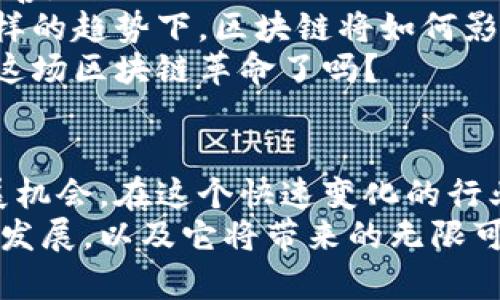   国内区块链数字平台全景解析：你了解多少？ / 
 guanjianci 区块链, 数字平台, 中国, 加密货币 /guanjianci 

1. 引言：区块链技术的崛起
随着科技的不断进步，区块链技术逐渐走入我们的视野。尤其是在国内，越来越多的企业和个人开始关注区块链及其带来的金融革命。你是不是也在思考，这项技术究竟会如何改变我们的生活和商业模式？
区块链作为一种去中心化的分布式账本技术，具备透明性、安全性和不可篡改性的特点。在这些独特优势的推动下，各种数字平台如雨后春笋般涌现出来。这些平台不仅支持加密货币的交易，也扩展到资产数字化、智能合约等多个领域。

2. 知名数字平台一览
在国内，有许多知名的区块链数字平台。以下是几个主要的玩家，并简要介绍它们的特点和优势。
2.1 火币网
火币网成立于2013年，是中国最早的一批数字资产交易平台之一。它以安全、高效、透明的交易体验收到用户的广泛好评。
火币网不仅提供了丰富的交易对，还积极拓展区块链技术的应用场景，在数字资产交易之外，推动区块链技术在供应链、金融等领域的应用。你是否在使用过火币网进行交易，体会到它带来的便利？

2.2 币安（Binance）
作为全球知名的加密货币交易所，币安自2017年成立以来迅速崛起，并获得了大量用户的认可。币安的交易对种类繁多，用户界面友好，适合新手和老手使用。
此外，币安还推出了自己的代币BNB，并在链上生态系统中提供多样的金融服务。特别是在项目支持和生态建设方面，币安表现尤为突出。有没有让你为之惊叹的项目是由币安支持的？

2.3 OKEx
OKEx成立于2014年，是一家国际领先的全方位数字资产交易平台。它不仅提供现货和期货交易，还推出了期权、杠杆等多种金融衍生品。
OKEx在安全性上也下了很大的工夫，它的用户资产保障制度和风险管理机制让用户更有信心。你是不是在这些平台之间对比过，最终选择了OKEx？

2.4 网易区块链
相比于交易平台，网易在区块链领域的探索更侧重于技术应用。网易区块链为各种产业提供底层技术支持，推动行业数字化转型。
它不仅仅是区块链平台，更是一个生态系统，通过与游戏、内容等产业的结合，探索新的商业模式。你是否对这种跨界合作感到新鲜和期待？

3. 区块链技术的优势与应用
区块链的优势在于透明、可追溯和高效，使得它在金融、物流、医疗等多个领域大放异彩。尤其在中国，国家政策积极支持区块链技术的发展，让这一技术获得了更多的应用场景。
例如，在金融领域，区块链可以减少中介环节，降低交易成本；在供应链方面，可以实现商品的全程追踪，提升透明度和效率。这样的优势，你能否感受到它们将在未来带来的颠覆性改变？

4. 国内区块链发展的现状与挑战
尽管国内区块链平台如雨后春笋般涌现，但其发展也面临着不少挑战。在政策监管、市场竞争和技术标准等方面，仍需要不断探索和推动。
监管政策虽然为行业发展提供了一定的规范，但同时也让一些创新受到限制。市场竞争日益激烈，如何保持差异化和优势，是每个平台必须面对的难题。你认为，面对这些挑战，该如何应对？

5. 未来展望：区块链的下一个风口
展望未来，区块链技术仍将是一个热点。随着技术的不断成熟，应用场景将更加丰富，整个生态将逐渐完善。
国内外企业纷纷布局区块链，不断推出创新产品和服务，势必会催生出新的商业模式和盈利机会。在这样的趋势下，区块链将如何影响我们的生活？
是否也让你深刻意识到，区块链不仅仅是一种技术，更是一种新的思维方式和商业模式。你准备好迎接这场区块链革命了吗？

6. 结语
总结起来，国内的区块链数字平台在不断创新和发展中，每个平台都在努力寻找自己的生存空间和发展机会。在这个快速变化的行业中，保持敏感的市场嗅觉与前瞻性的战略思维，是每一个参与者都应该具备的能力。
未来属于那些对新技术充满热情与探索精神的人。让我们一起期待区块链技术在中国乃至全球的蓬勃发展，以及它将带来的无限可能！你，对此有何看法？