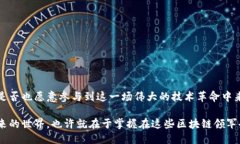   区块链行业领军企业：值