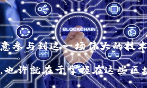   区块链行业领军企业：值得关注的十大好公司 / 

 guanjianci 区块链公司, 区块链技术, 数字货币, 加密货币 /guanjianci 

引言：区块链的崛起

自比特币于2009年问世以来，区块链技术便开始逐渐渗透到各个行业，成为信息科技领域的一个闪亮新星。不仅仅是数字货币，区块链的潜力在供应链管理、智能合约、资产转移等多个领域都得到了证实。那么，在这个飞速发展的领域中，究竟有哪些公司引领着这一潮流，成为区块链行业的佼佼者呢？你是不是也好奇这些公司的独特之处？

1. 脸书的天秤币（Libra）

脸书推出的天秤币（Libra）旨在提供一种全球范围内的无缝支付方式，虽然其发展历程中遭遇了诸多监管挑战，但这一项目吸引了无数关注。天秤币的潜在使用者不仅限于脸书的庞大用户群体，而且它的区块链技术也有可能改变我们对货币的思考。你是否认为这一币种会重新定义社交媒体与金融的界限？

2. 以太坊（Ethereum）

以太坊无疑是区块链世界的另一颗明珠，它不仅是一种加密货币，更是一个开源平台，允许开发者建立和部署去中心化应用（DApps）。以太坊的智能合约功能使得业务交易更加透明和高效，这是否让你对未来的商业模式产生了新的幻想？

3. 瑞波（Ripple）

瑞波致力于利用区块链技术来简化全球金融交易，其核心产品XRP凭借较低的交易费用和快速的转账速度赢得了许多国际银行的青睐。瑞波的技术是否会让你重新审视传统银行的角色？

4. Chainlink（链环）

Chainlink以解决智能合约与外部数据源的连接问题而闻名。它为去中心化金融（DeFi）提供了一种安全的跨链数据服务，你是否认为这项技术能为未来的数字经济铺平道路？

5. 比特币（Bitcoin）

作为区块链技术的首个应用，比特币是数字货币市场的先锋。尽管其价值波动较大，但比特币依然吸引了成千上万的投资者和用户。是不是很难想象，现在的货币体系会因为比特币的出现而发生根本性改变？

6. Hyperledger（超账本）

Hyperledger 是一个由Linux基金会主办的项目，旨在为商业应用提供开源区块链解决方案。它汇聚了全球领先的企业和开发者共同推动区块链技术的规范化与普及，你是否认为这样的协作是推动区块链技术创新的重要动力？

7. Polkadot（波卡）

Polkadot通过提供一个跨链的解决方案，希望解决不同区块链之间互操作性的问题。其创新性的设计理念赢得了市场的广泛关注。这项技术是否能打破现有区块链的孤岛效应，为未来的数字生态系统搭建桥梁？

8. Stellar（恒星币）

Stellar旨在通过区块链技术来实现跨境支付的简单和高效。它特别关注金融包容性，使得没有银行账户的用户也能享受到金融服务。你认为数字货币能否真正改变发展中国家的金融状况？

9. EOS（亿星）

EOS以其高性能的DApps平台而知名，为开发者提供了一个灵活且强大的区块链环境。这种可扩展性与易用性，使其成为选择去中心化应用开发的热门平台。是不是让你想到了未来的各种可能性？

10. VeChain（唯链）

唯链专注于供应链管理，通过区块链技术加强数据的透明度和安全性。这一技术对于打击假货、提升物流效率具有巨大潜力，你是否也对区块链在供应链领域的应用充满期待？

总结：展望未来

以上这些公司在区块链行业中都有着不可忽视的地位。它们不仅展示了区块链技术的多样性和潜力，更在推动全球经济转型中扮演着重要角色。随着技术的不断进步和应用的日益广泛，未来还会出现更多创新公司。你是否也愿意参与到这一场伟大的技术革命中来？想要了解更多关于区块链的趋势与变革，不妨继续关注这些公司的研发动态和市场动向。从长远来看，区块链不仅是降低成本的技术解决方案，更将塑造未来的社会结构和经济体系，你是否愿意与这一潮流一起前行？

以上就是关于区块链十大好公司的一些介绍。通过探讨这些企业以及它们在行业中的角色，希望能激发你对区块链更多的思考和探索。无论是作为投资者还是技术爱好者，这个领域都值得每一个人在其中寻找机遇。未来的世界，也许就在于掌握在这些区块链领军企业的手中。